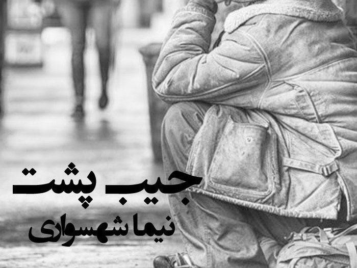 کتاب شعر صوتی قیام - شعر جیب پشت - اثر نیما شهسواری